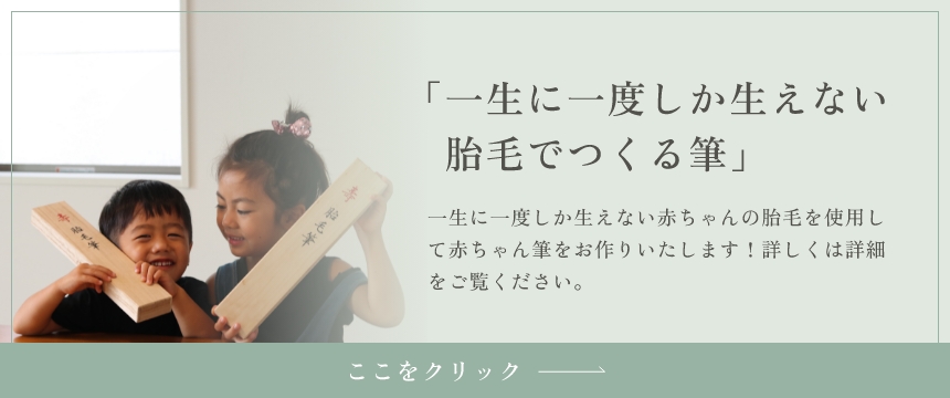 胎毛でつくる筆