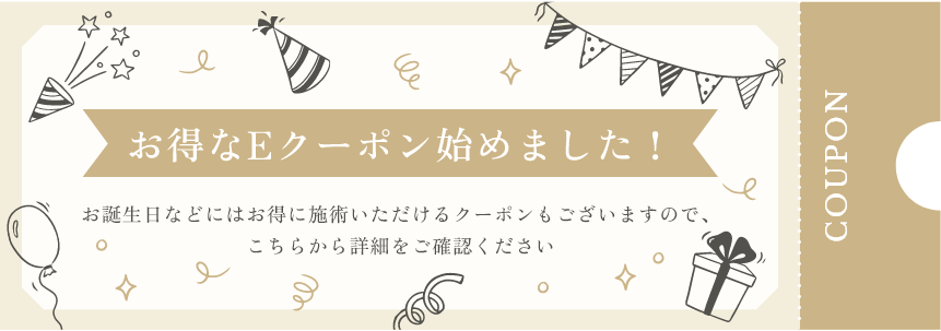 お得なEクーポン